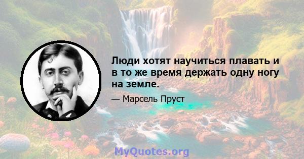 Люди хотят научиться плавать и в то же время держать одну ногу на земле.