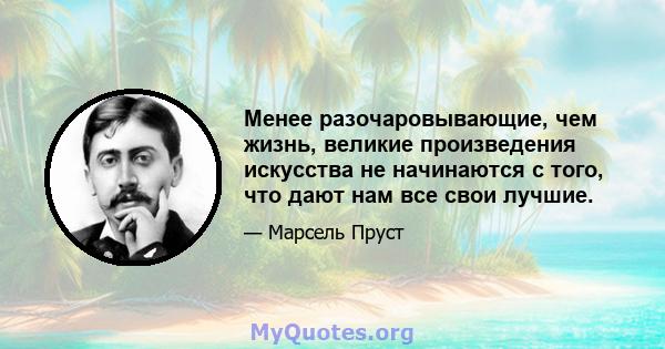 Менее разочаровывающие, чем жизнь, великие произведения искусства не начинаются с того, что дают нам все свои лучшие.