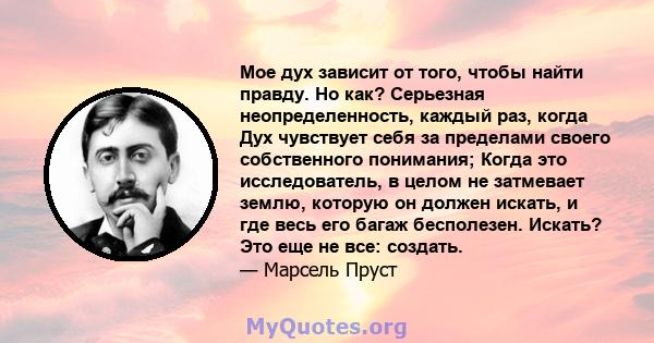 Мое дух зависит от того, чтобы найти правду. Но как? Серьезная неопределенность, каждый раз, когда Дух чувствует себя за пределами своего собственного понимания; Когда это исследователь, в целом не затмевает землю,