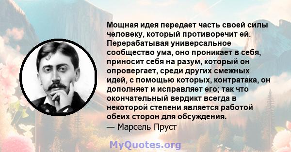 Мощная идея передает часть своей силы человеку, который противоречит ей. Перерабатывая универсальное сообщество ума, оно проникает в себя, приносит себя на разум, который он опровергает, среди других смежных идей, с