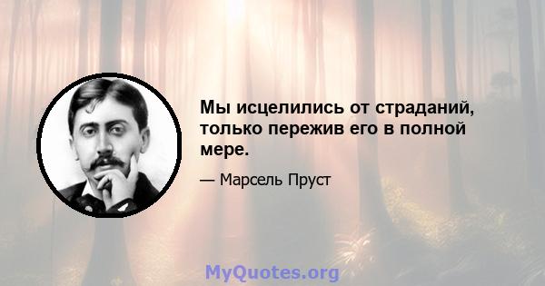 Мы исцелились от страданий, только пережив его в полной мере.