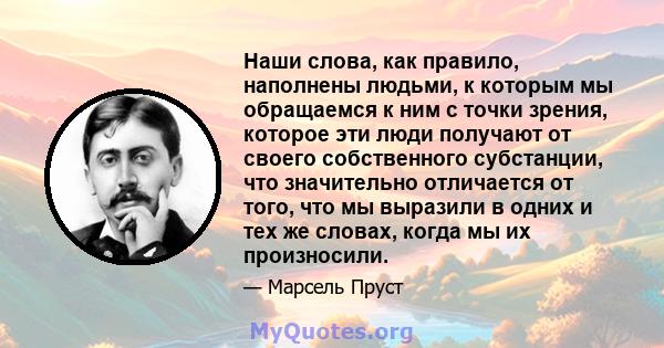 Наши слова, как правило, наполнены людьми, к которым мы обращаемся к ним с точки зрения, которое эти люди получают от своего собственного субстанции, что значительно отличается от того, что мы выразили в одних и тех же