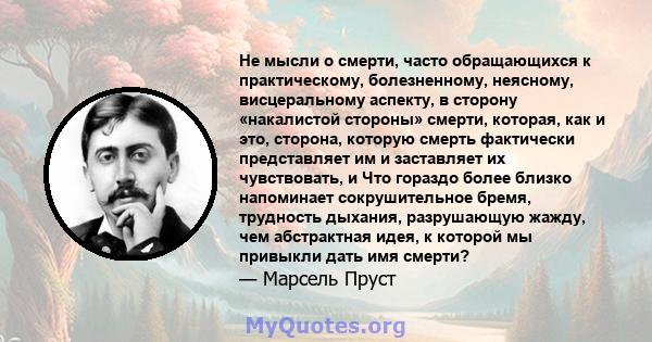 Не мысли о смерти, часто обращающихся к практическому, болезненному, неясному, висцеральному аспекту, в сторону «накалистой стороны» смерти, которая, как и это, сторона, которую смерть фактически представляет им и