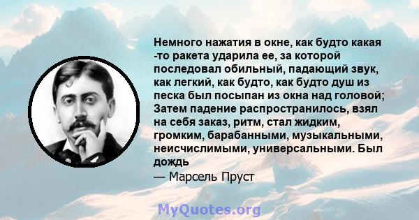 Немного нажатия в окне, как будто какая -то ракета ударила ее, за которой последовал обильный, падающий звук, как легкий, как будто, как будто душ из песка был посыпан из окна над головой; Затем падение