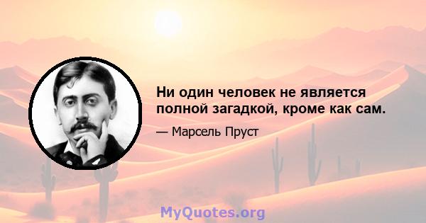 Ни один человек не является полной загадкой, кроме как сам.