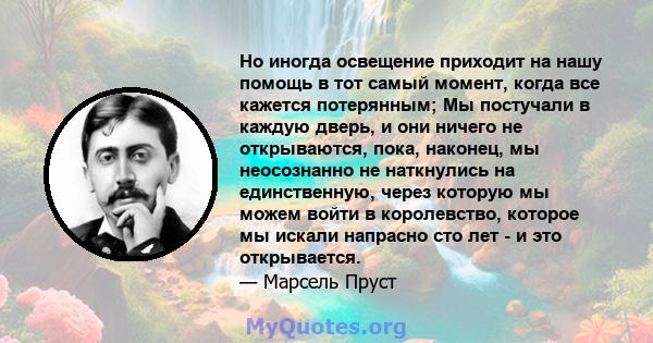 Но иногда освещение приходит на нашу помощь в тот самый момент, когда все кажется потерянным; Мы постучали в каждую дверь, и они ничего не открываются, пока, наконец, мы неосознанно не наткнулись на единственную, через