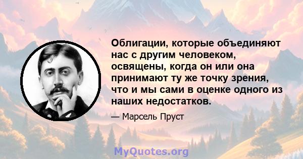 Облигации, которые объединяют нас с другим человеком, освящены, когда он или она принимают ту же точку зрения, что и мы сами в оценке одного из наших недостатков.