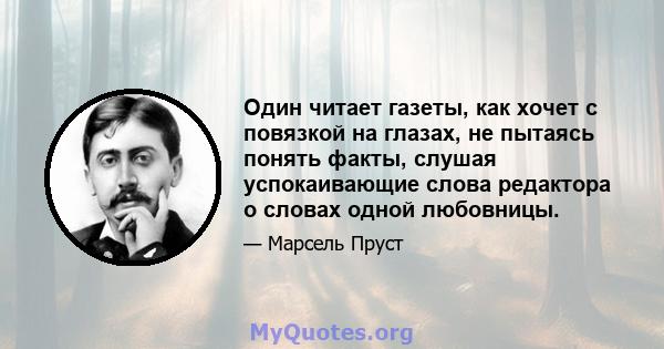 Один читает газеты, как хочет с повязкой на глазах, не пытаясь понять факты, слушая успокаивающие слова редактора о словах одной любовницы.