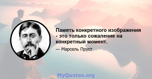 Память конкретного изображения - это только сожаление на конкретный момент.