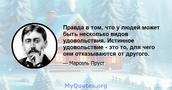 Правда в том, что у людей может быть несколько видов удовольствия. Истинное удовольствие - это то, для чего они отказываются от другого.