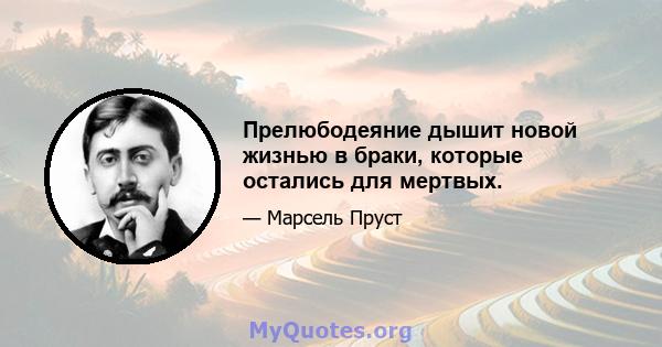 Прелюбодеяние дышит новой жизнью в браки, которые остались для мертвых.