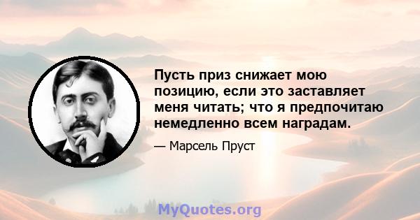 Пусть приз снижает мою позицию, если это заставляет меня читать; что я предпочитаю немедленно всем наградам.