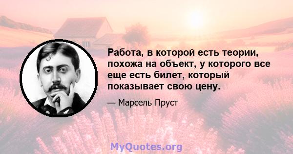 Работа, в которой есть теории, похожа на объект, у которого все еще есть билет, который показывает свою цену.