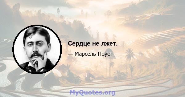 Сердце не лжет.