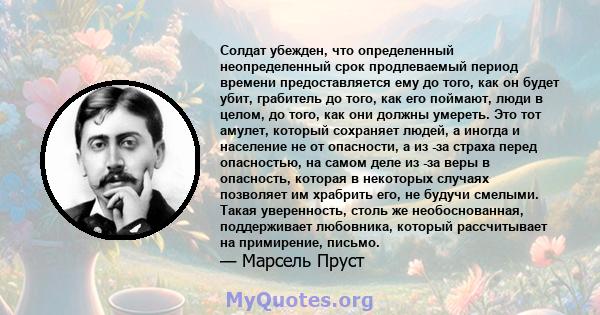 Солдат убежден, что определенный неопределенный срок продлеваемый период времени предоставляется ему до того, как он будет убит, грабитель до того, как его поймают, люди в целом, до того, как они должны умереть. Это тот 