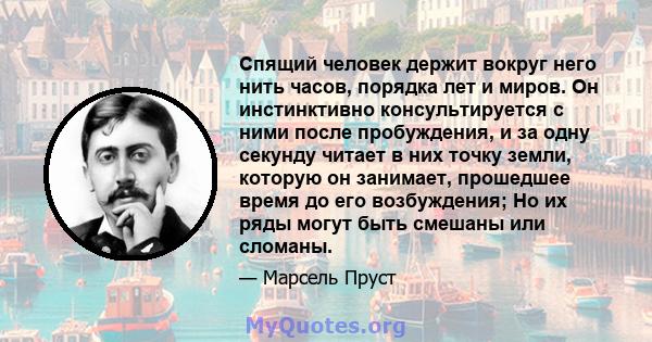 Спящий человек держит вокруг него нить часов, порядка лет и миров. Он инстинктивно консультируется с ними после пробуждения, и за одну секунду читает в них точку земли, которую он занимает, прошедшее время до его