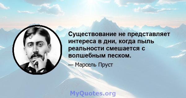 Существование не представляет интереса в дни, когда пыль реальности смешается с волшебным песком.