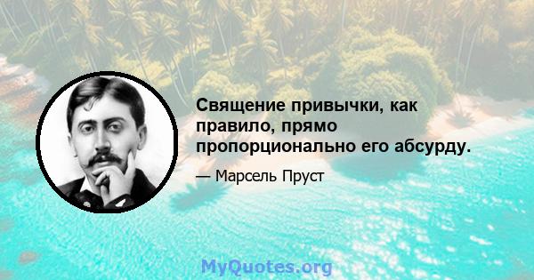 Священие привычки, как правило, прямо пропорционально его абсурду.