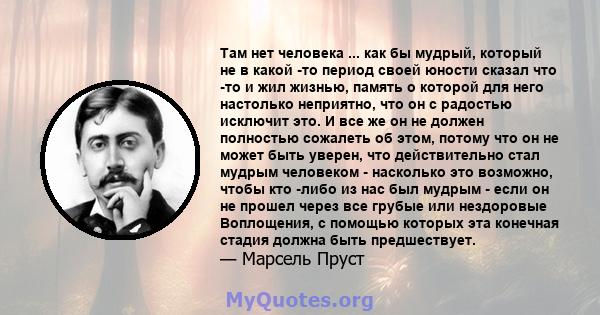 Там нет человека ... как бы мудрый, который не в какой -то период своей юности сказал что -то и жил жизнью, память о которой для него настолько неприятно, что он с радостью исключит это. И все же он не должен полностью