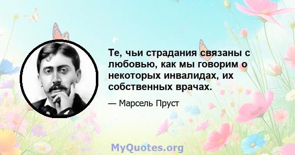 Те, чьи страдания связаны с любовью, как мы говорим о некоторых инвалидах, их собственных врачах.