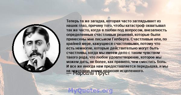 Теперь та же загадка, которая часто заглядывает из наших глаз, причину того, чтобы катастроф охватывал так же часто, когда в любви под вопросом, внезапность определенных счастливых решений, которые были принесены мне