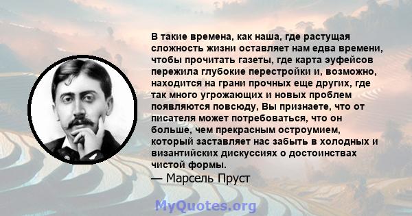 В такие времена, как наша, где растущая сложность жизни оставляет нам едва времени, чтобы прочитать газеты, где карта эуфейсов пережила глубокие перестройки и, возможно, находится на грани прочных еще других, где так