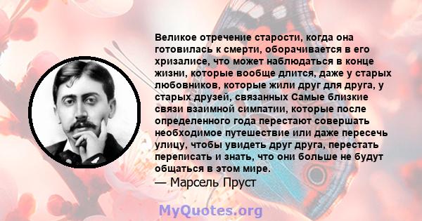 Великое отречение старости, когда она готовилась к смерти, оборачивается в его хризалисе, что может наблюдаться в конце жизни, которые вообще длится, даже у старых любовников, которые жили друг для друга, у старых