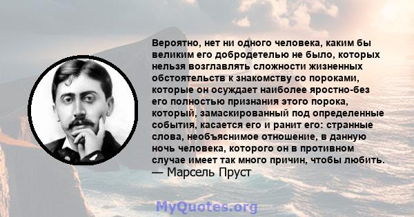 Вероятно, нет ни одного человека, каким бы великим его добродетелью не было, которых нельзя возглавлять сложности жизненных обстоятельств к знакомству со пороками, которые он осуждает наиболее яростно-без его полностью