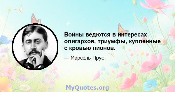 Войны ведются в интересах олигархов, триумфы, купленные с кровью пионов.