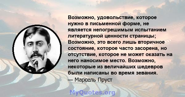 Возможно, удовольствие, которое нужно в письменной форме, не является непогрешимым испытанием литературной ценности страницы; Возможно, это всего лишь вторичное состояние, которое часто засорена, но отсутствие, которое