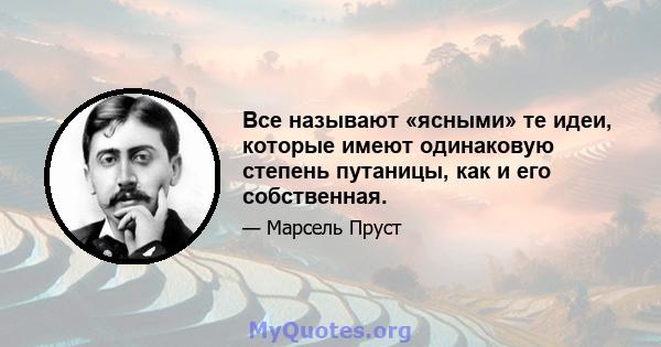 Все называют «ясными» те идеи, которые имеют одинаковую степень путаницы, как и его собственная.