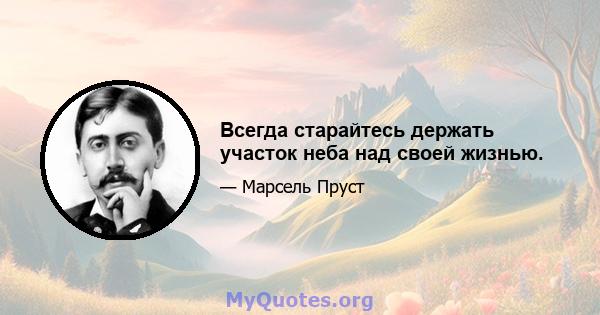 Всегда старайтесь держать участок неба над своей жизнью.