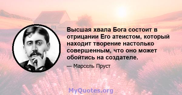 Высшая хвала Бога состоит в отрицании Его атеистом, который находит творение настолько совершенным, что оно может обойтись на создателе.