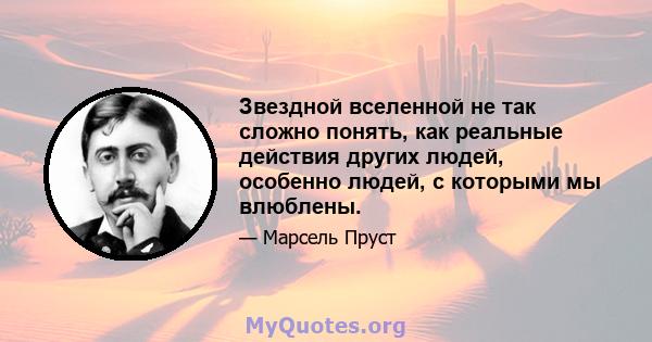 Звездной вселенной не так сложно понять, как реальные действия других людей, особенно людей, с которыми мы влюблены.