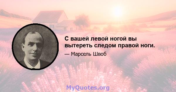 С вашей левой ногой вы вытереть следом правой ноги.