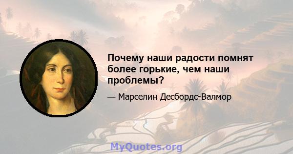 Почему наши радости помнят более горькие, чем наши проблемы?