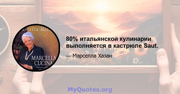 80% итальянской кулинарии выполняется в кастрюле Saut.