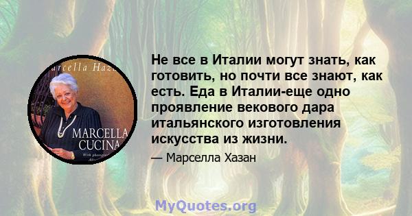 Не все в Италии могут знать, как готовить, но почти все знают, как есть. Еда в Италии-еще одно проявление векового дара итальянского изготовления искусства из жизни.