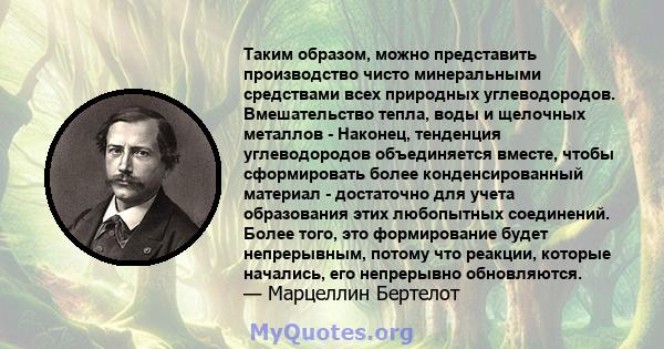 Таким образом, можно представить производство чисто минеральными средствами всех природных углеводородов. Вмешательство тепла, воды и щелочных металлов - Наконец, тенденция углеводородов объединяется вместе, чтобы