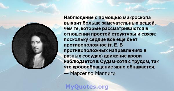 Наблюдение с помощью микроскопа выявит больше замечательных вещей, чем те, которые рассматриваются в отношении простой структуры и связи: поскольку сердце все еще бьет противоположное (т. Е. В противоположных