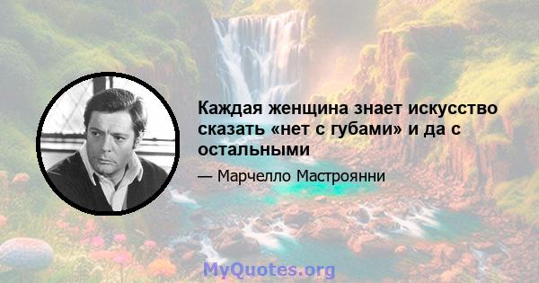 Каждая женщина знает искусство сказать «нет с губами» и да с остальными