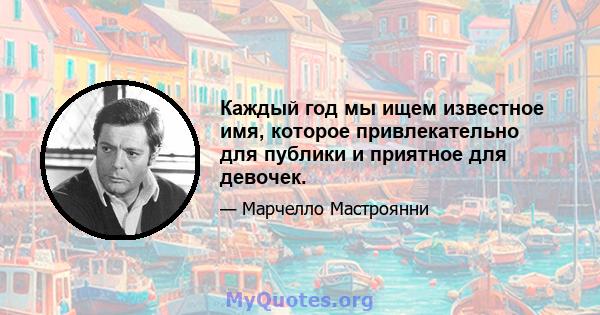 Каждый год мы ищем известное имя, которое привлекательно для публики и приятное для девочек.