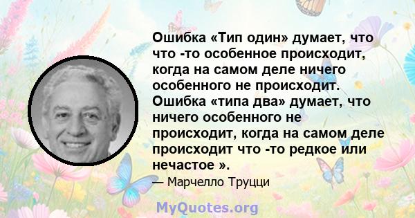 Ошибка «Тип один» думает, что что -то особенное происходит, когда на самом деле ничего особенного не происходит. Ошибка «типа два» думает, что ничего особенного не происходит, когда на самом деле происходит что -то