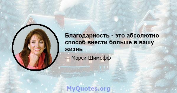 Благодарность - это абсолютно способ внести больше в вашу жизнь