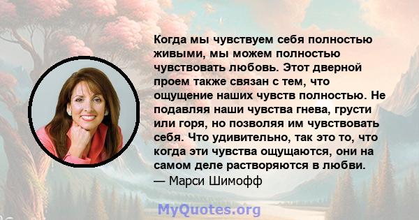 Когда мы чувствуем себя полностью живыми, мы можем полностью чувствовать любовь. Этот дверной проем также связан с тем, что ощущение наших чувств полностью. Не подавляя наши чувства гнева, грусти или горя, но позволяя