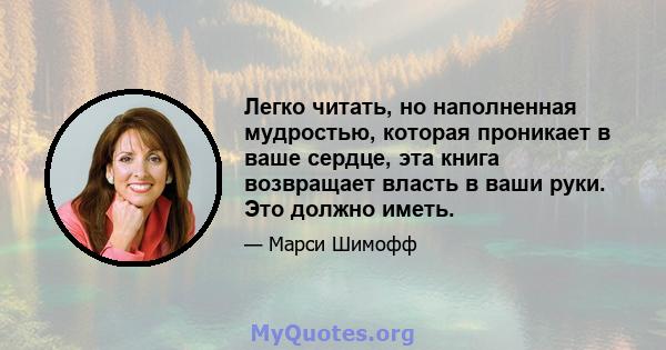 Легко читать, но наполненная мудростью, которая проникает в ваше сердце, эта книга возвращает власть в ваши руки. Это должно иметь.