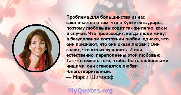 Проблема для большинства из нас заключается в том, что в Кубке есть дыры, поэтому любовь выходит так же легко, как и в случае. Что происходит, когда люди живут в безусловном состоянии любви, однако, что они признают,