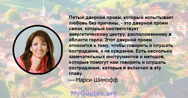 Пятый дверной проем, который испытывает любовь без причины, - это дверной проем связи, который соответствует энергетическому центру, расположенному в области горла. Этот дверной проем относится к тому, чтобы говорить и