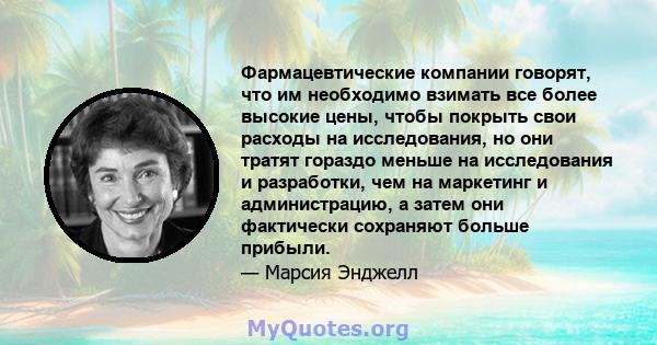 Фармацевтические компании говорят, что им необходимо взимать все более высокие цены, чтобы покрыть свои расходы на исследования, но они тратят гораздо меньше на исследования и разработки, чем на маркетинг и