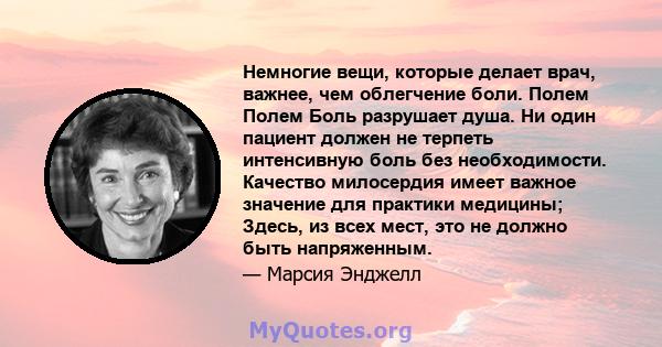 Немногие вещи, которые делает врач, важнее, чем облегчение боли. Полем Полем Боль разрушает душа. Ни один пациент должен не терпеть интенсивную боль без необходимости. Качество милосердия имеет важное значение для